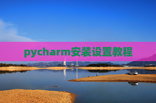 pycharm安装设置教程